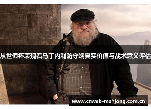 从世俱杯表现看马丁内利防守端真实价值与战术意义评估 从世俱杯表现看马丁内利防守端真实价值与战术意义评估