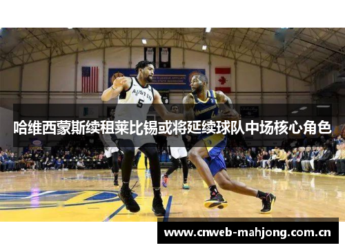 哈维西蒙斯续租莱比锡或将延续球队中场核心角色 哈维西蒙斯续租莱比锡或将延续球队中场核心角色