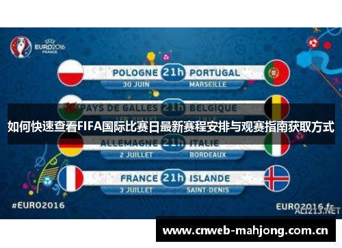 如何快速查看FIFA国际比赛日最新赛程安排与观赛指南获取方式 如何快速查看FIFA国际比赛日最新赛程安排与观赛指南获取方式