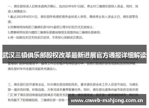 武汉三镇俱乐部股权改革最新进展官方通报详细解读 武汉三镇俱乐部股权改革最新进展官方通报详细解读