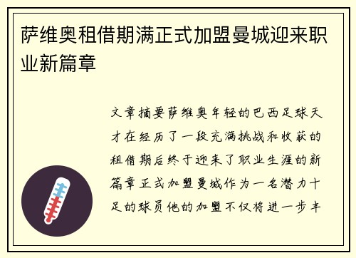 萨维奥租借期满正式加盟曼城迎来职业新篇章 萨维奥租借期满正式加盟曼城迎来职业新篇章