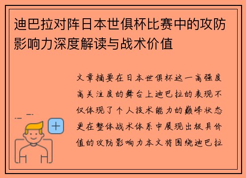 迪巴拉对阵日本世俱杯比赛中的攻防影响力深度解读与战术价值 迪巴拉对阵日本世俱杯比赛中的攻防影响力深度解读与战术价值