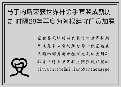 马丁内斯荣获世界杯金手套奖成就历史 时隔28年再度为阿根廷守门员加冕 马丁内斯荣获世界杯金手套奖成就历史 时隔28年再度为阿根廷守门员加冕