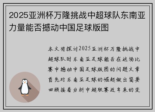 2025亚洲杯万隆挑战中超球队东南亚力量能否撼动中国足球版图 2025亚洲杯万隆挑战中超球队东南亚力量能否撼动中国足球版图