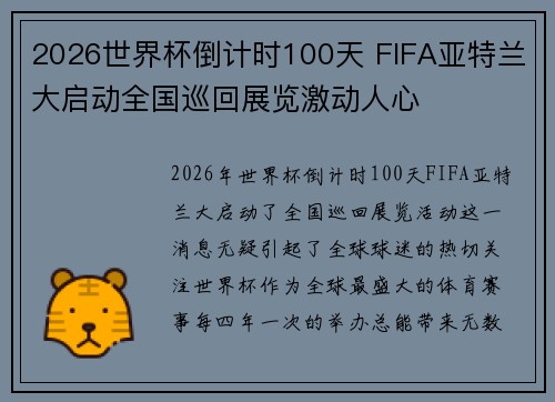 2026世界杯倒计时100天 FIFA亚特兰大启动全国巡回展览激动人心 2026世界杯倒计时100天 FIFA亚特兰大启动全国巡回展览激动人心