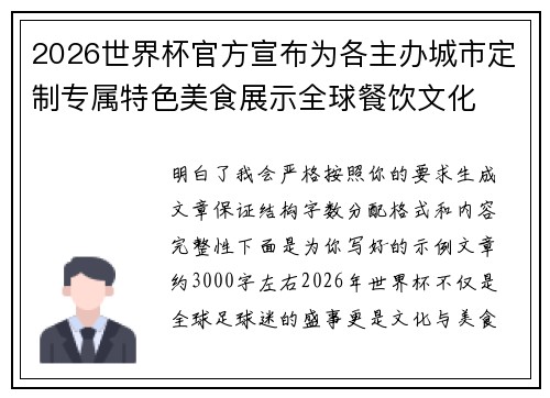 2026世界杯官方宣布为各主办城市定制专属特色美食展示全球餐饮文化