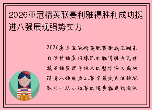 2026亚冠精英联赛利雅得胜利成功挺进八强展现强势实力 2026亚冠精英联赛利雅得胜利成功挺进八强展现强势实力