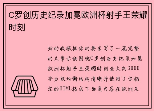 C罗创历史纪录加冕欧洲杯射手王荣耀时刻 C罗创历史纪录加冕欧洲杯射手王荣耀时刻