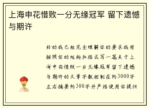 上海申花惜败一分无缘冠军 留下遗憾与期许 上海申花惜败一分无缘冠军 留下遗憾与期许