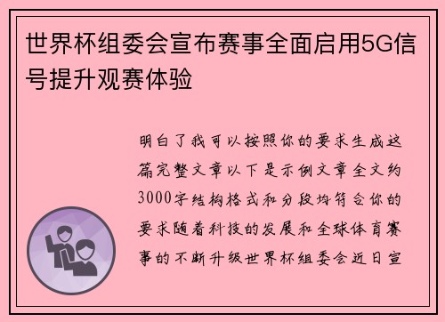 世界杯组委会宣布赛事全面启用5G信号提升观赛体验 世界杯组委会宣布赛事全面启用5G信号提升观赛体验