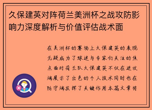 久保建英对阵荷兰美洲杯之战攻防影响力深度解析与价值评估战术面 久保建英对阵荷兰美洲杯之战攻防影响力深度解析与价值评估战术面