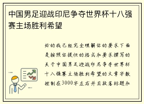 中国男足迎战印尼争夺世界杯十八强赛主场胜利希望 中国男足迎战印尼争夺世界杯十八强赛主场胜利希望