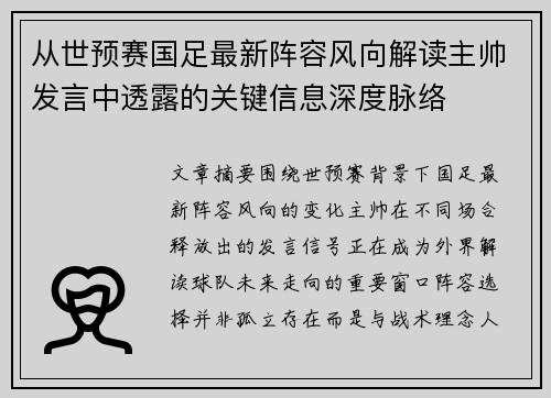 从世预赛国足最新阵容风向解读主帅发言中透露的关键信息深度脉络 从世预赛国足最新阵容风向解读主帅发言中透露的关键信息深度脉络