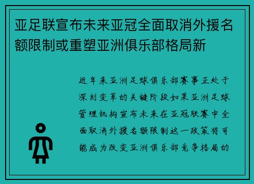 亚足联宣布未来亚冠全面取消外援名额限制或重塑亚洲俱乐部格局新 亚足联宣布未来亚冠全面取消外援名额限制或重塑亚洲俱乐部格局新