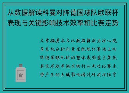从数据解读科曼对阵德国球队欧联杯表现与关键影响技术效率和比赛走势 从数据解读科曼对阵德国球队欧联杯表现与关键影响技术效率和比赛走势