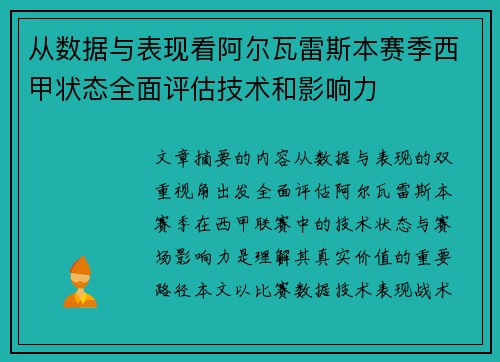 从数据与表现看阿尔瓦雷斯本赛季西甲状态全面评估技术和影响力 从数据与表现看阿尔瓦雷斯本赛季西甲状态全面评估技术和影响力