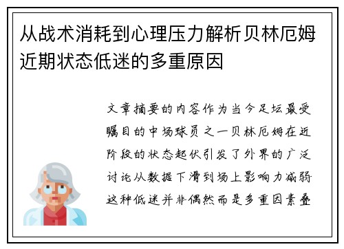 从战术消耗到心理压力解析贝林厄姆近期状态低迷的多重原因 从战术消耗到心理压力解析贝林厄姆近期状态低迷的多重原因