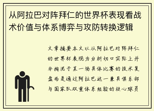 从阿拉巴对阵拜仁的世界杯表现看战术价值与体系博弈与攻防转换逻辑 从阿拉巴对阵拜仁的世界杯表现看战术价值与体系博弈与攻防转换逻辑