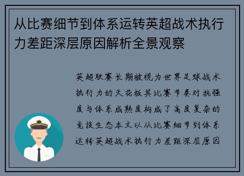 从比赛细节到体系运转英超战术执行力差距深层原因解析全景观察 从比赛细节到体系运转英超战术执行力差距深层原因解析全景观察
