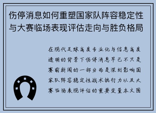 伤停消息如何重塑国家队阵容稳定性与大赛临场表现评估走向与胜负格局