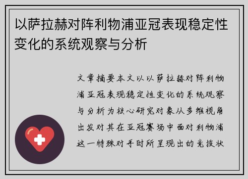 以萨拉赫对阵利物浦亚冠表现稳定性变化的系统观察与分析 以萨拉赫对阵利物浦亚冠表现稳定性变化的系统观察与分析