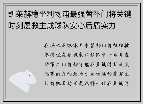 凯莱赫稳坐利物浦最强替补门将关键时刻屡救主成球队安心后盾实力 凯莱赫稳坐利物浦最强替补门将关键时刻屡救主成球队安心后盾实力