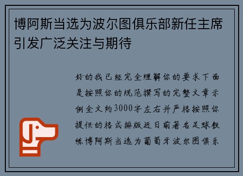 博阿斯当选为波尔图俱乐部新任主席引发广泛关注与期待 博阿斯当选为波尔图俱乐部新任主席引发广泛关注与期待