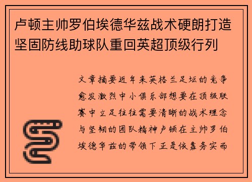 卢顿主帅罗伯埃德华兹战术硬朗打造坚固防线助球队重回英超顶级行列 卢顿主帅罗伯埃德华兹战术硬朗打造坚固防线助球队重回英超顶级行列