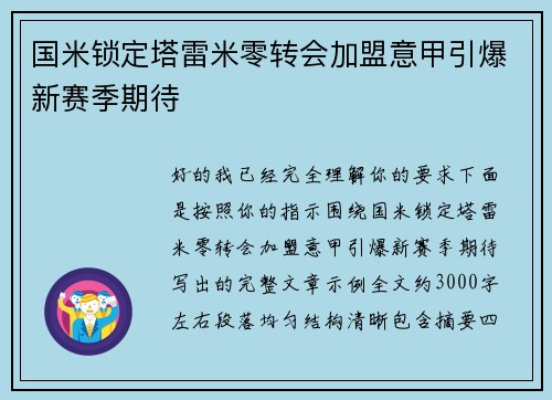 国米锁定塔雷米零转会加盟意甲引爆新赛季期待 国米锁定塔雷米零转会加盟意甲引爆新赛季期待
