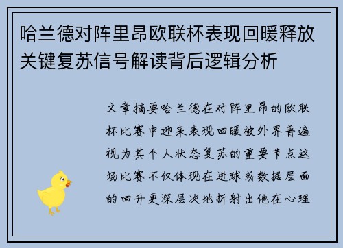 哈兰德对阵里昂欧联杯表现回暖释放关键复苏信号解读背后逻辑分析 哈兰德对阵里昂欧联杯表现回暖释放关键复苏信号解读背后逻辑分析