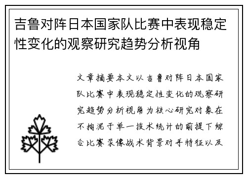 吉鲁对阵日本国家队比赛中表现稳定性变化的观察研究趋势分析视角 吉鲁对阵日本国家队比赛中表现稳定性变化的观察研究趋势分析视角