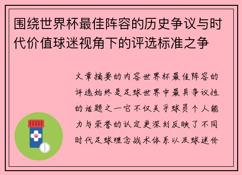 围绕世界杯最佳阵容的历史争议与时代价值球迷视角下的评选标准之争 围绕世界杯最佳阵容的历史争议与时代价值球迷视角下的评选标准之争