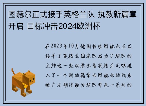 图赫尔正式接手英格兰队 执教新篇章开启 目标冲击2024欧洲杯 图赫尔正式接手英格兰队 执教新篇章开启 目标冲击2024欧洲杯