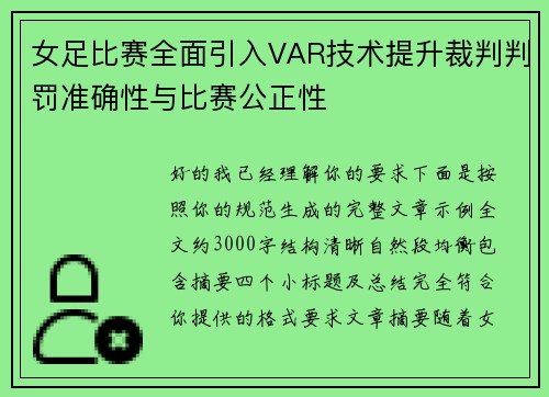 女足比赛全面引入VAR技术提升裁判判罚准确性与比赛公正性 女足比赛全面引入VAR技术提升裁判判罚准确性与比赛公正性