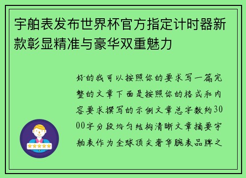 宇舶表发布世界杯官方指定计时器新款彰显精准与豪华双重魅力 宇舶表发布世界杯官方指定计时器新款彰显精准与豪华双重魅力