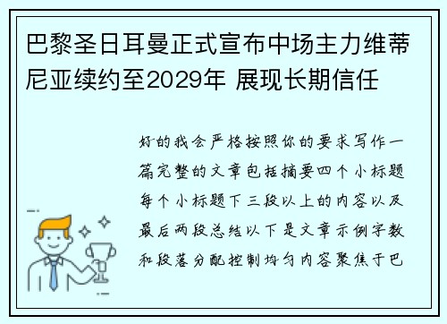 巴黎圣日耳曼正式宣布中场主力维蒂尼亚续约至2029年 展现长期信任 巴黎圣日耳曼正式宣布中场主力维蒂尼亚续约至2029年 展现长期信任