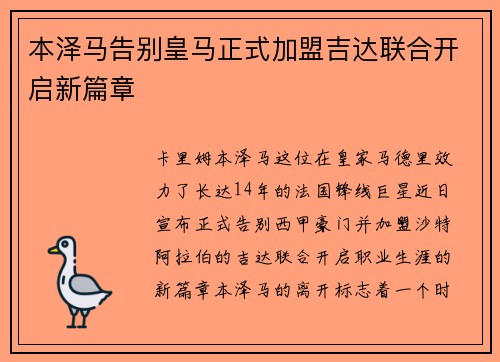 本泽马告别皇马正式加盟吉达联合开启新篇章