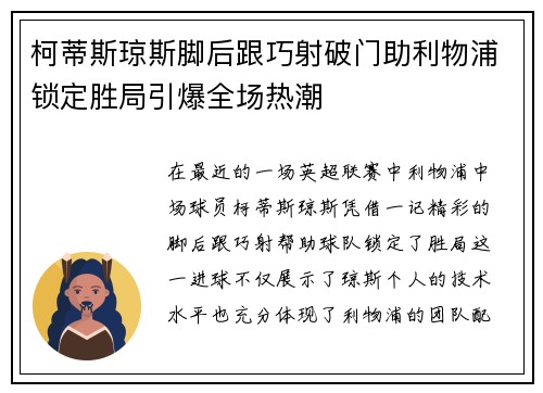 柯蒂斯琼斯脚后跟巧射破门助利物浦锁定胜局引爆全场热潮