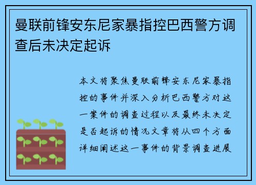 曼联前锋安东尼家暴指控巴西警方调查后未决定起诉