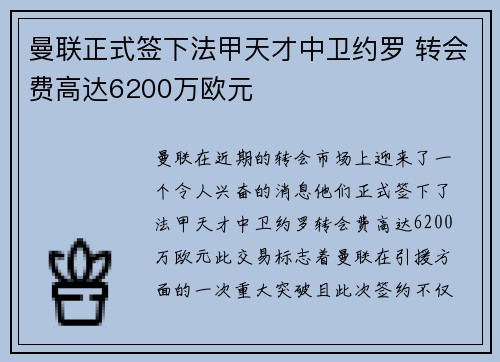 曼联正式签下法甲天才中卫约罗 转会费高达6200万欧元