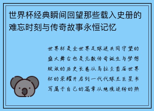世界杯经典瞬间回望那些载入史册的难忘时刻与传奇故事永恒记忆