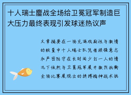 十人瑞士鏖战全场给卫冕冠军制造巨大压力最终表现引发球迷热议声